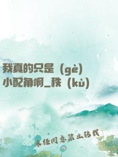 我真的只是個(gè)小配角啊