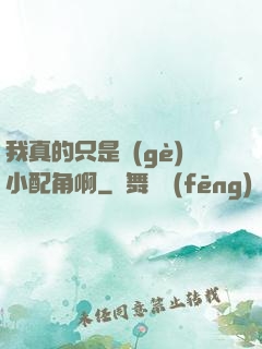 我真的只是個(gè)小配角啊