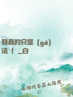 我真的只是個(gè)法師！
