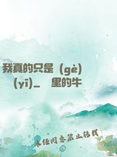 我真的只是個(gè)獸醫(yī)