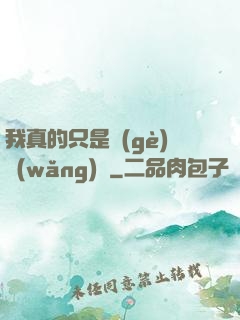 我真的只是個(gè)網(wǎng)紅