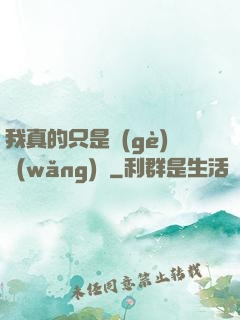 我真的只是個(gè)網(wǎng)紅