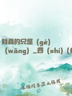 我真的只是個(gè)網(wǎng)紅