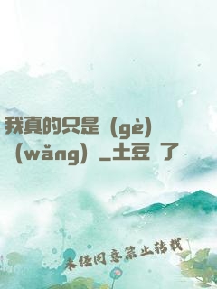 我真的只是個(gè)網(wǎng)紅