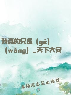 我真的只是個(gè)網(wǎng)紅