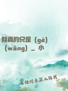 我真的只是個(gè)網(wǎng)紅