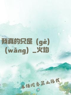 我真的只是個(gè)網(wǎng)紅