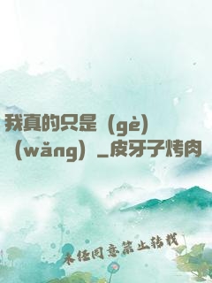 我真的只是個(gè)網(wǎng)紅