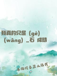 我真的只是個(gè)網(wǎng)紅
