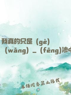 我真的只是個(gè)網(wǎng)紅