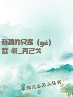 我真的只是個(gè)裁縫啊