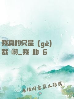 我真的只是個(gè)裁縫啊