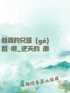 我真的只是個(gè)裁縫啊