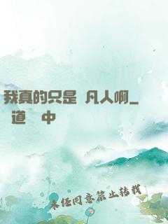 我真的只是個凡人啊