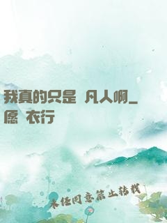 我真的只是個凡人啊
