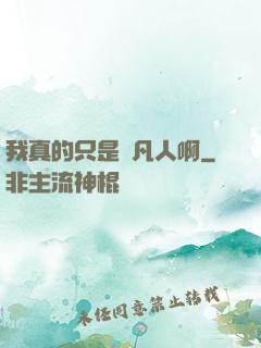 我真的只是個凡人啊