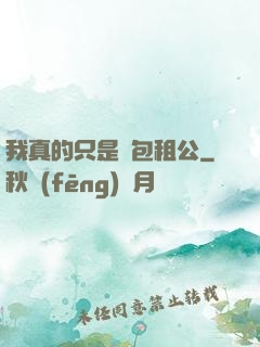 我真的只是個包租公