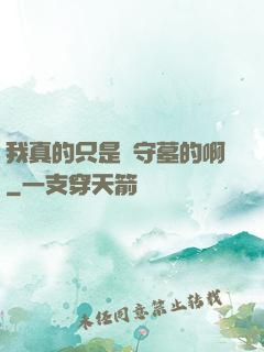 我真的只是個守墓的啊