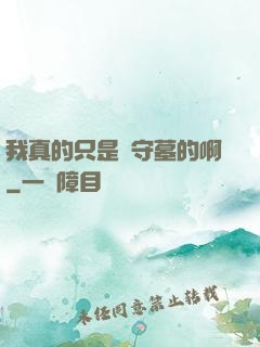 我真的只是個守墓的啊