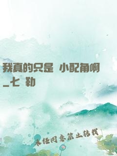 我真的只是個小配角啊