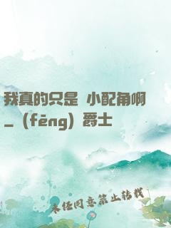 我真的只是個小配角啊