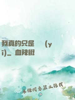 我真的只是個獸醫(yī)