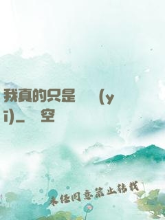 我真的只是個獸醫(yī)