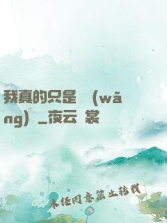我真的只是個網(wǎng)紅