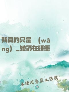 我真的只是個網(wǎng)紅