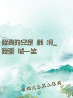我真的只是個裁縫啊