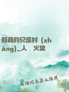 我真的只是村長(zhǎng)
