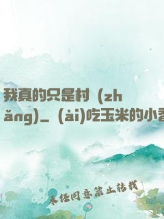 我真的只是村長(zhǎng)