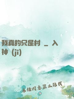 我真的只是村長