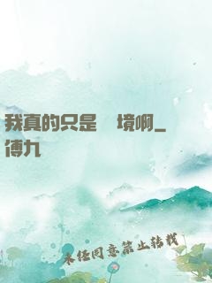 我真的只是煉氣境啊
