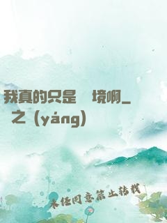 我真的只是煉氣境啊