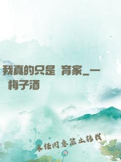我真的只是飼育家