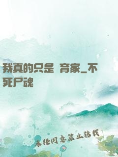 我真的只是飼育家