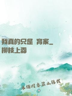 我真的只是飼育家