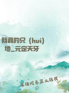 我真的只會(huì)種地