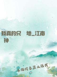 我真的只會種地