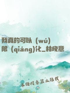 我真的可以無(wú)限強(qiáng)化