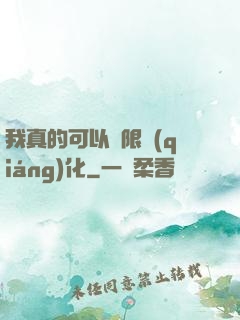 我真的可以無限強(qiáng)化