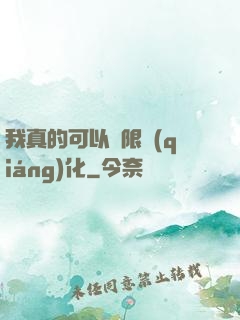 我真的可以無限強(qiáng)化