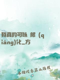 我真的可以無限強(qiáng)化