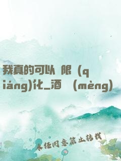 我真的可以無限強(qiáng)化