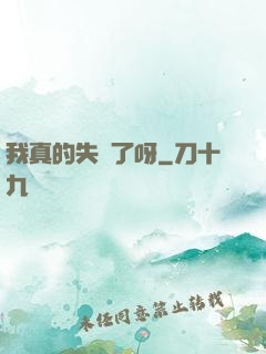 我真的失憶了呀
