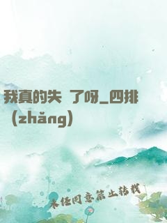 我真的失憶了呀