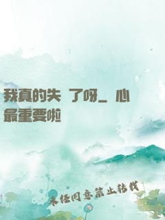 我真的失憶了呀