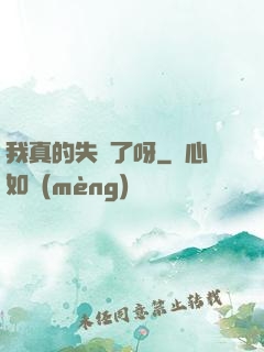 我真的失憶了呀