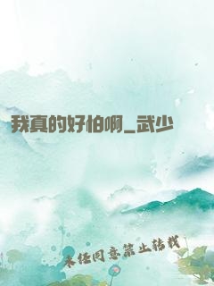 我真的好怕啊